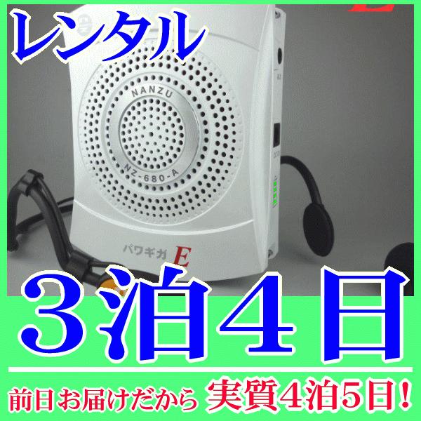 パワギガEの３泊４日レンタル。前日着でお届けしますので、実質４泊５日となります。