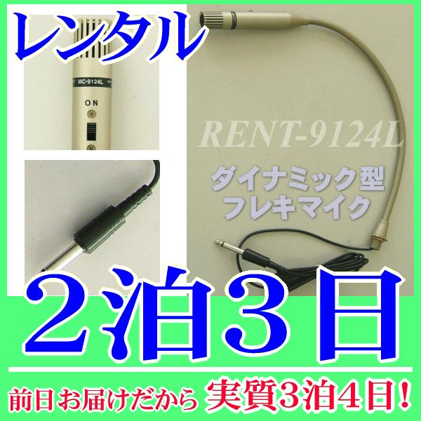 ダイナミック型フレキマイク２泊３日レンタル。前日着でお届けしますので、実質３泊４日となります。ダイナミック対応アンプで使用できるフレキシブルマイクのレンタル品です。６．３Φ標準プラグで６００Ω、マイクケーブルは２ｍが付属します。Ｌ型金具も含...