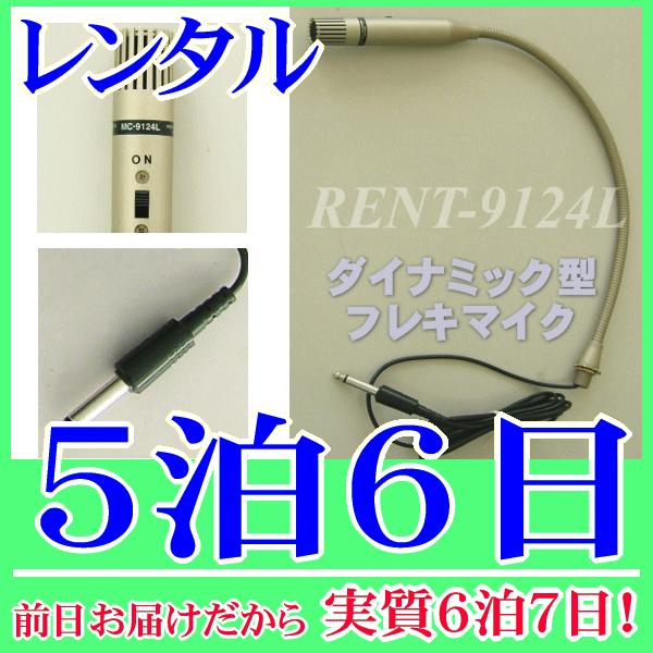 ダイナミック型フレキマイク５泊６日レンタル。前日着でお届けしますので、実質６泊７日となります。ダイナミック対応アンプで使用できるフレキシブルマイクのレンタル品です。６．３Φ標準プラグで６００Ω、マイクケーブルは２ｍが付属します。Ｌ型金具も含...