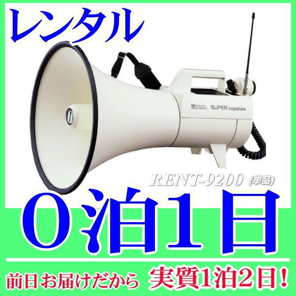 スーパーメガホンの０泊１日レンタル。前日着でお届けしますので、実質１泊２日となります。カールコードマイクが付属したスーパーメガホンのレンタル品。乾電池サービスで到着後、すぐに使用できるようご準備致します。選挙活動や演説等で活躍できる最大45...