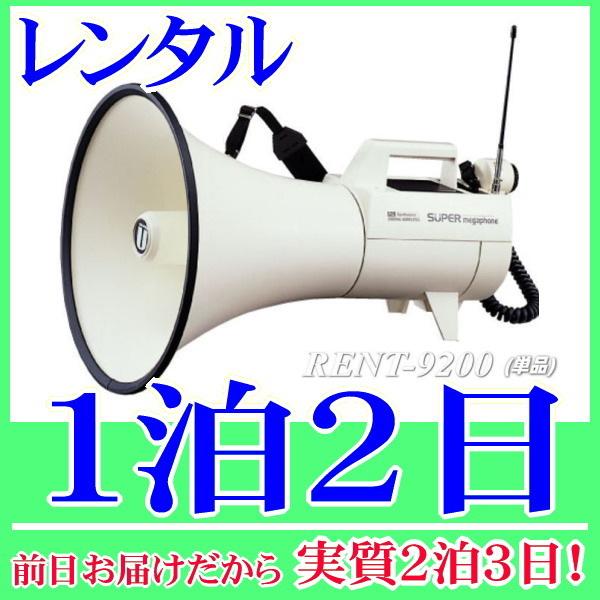 スーパーメガホンの１泊２日レンタル。前日着でお届けしますので、実質２泊３日となります。カールコードマイクが付属したスーパーメガホンのレンタル品。乾電池サービスで到着後、すぐに使用できるようご準備致します。選挙活動や演説等で活躍できる最大45...