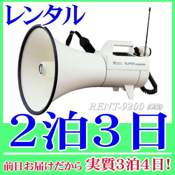 スーパーメガホンの２泊３日レンタル。前日着でお届けしますので、実質３泊４日となります。カールコードマイクが付属したスーパーメガホンのレンタル品。乾電池サービスで到着後、すぐに使用できるようご準備致します。選挙活動や演説等で活躍できる最大45...