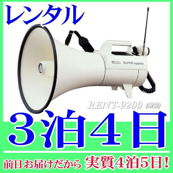 スーパーメガホンの３泊４日レンタル。前日着でお届けしますので、実質４泊５日となります。カールコードマイクが付属したスーパーメガホンのレンタル品。乾電池サービスで到着後、すぐに使用できるようご準備致します。選挙活動や演説等で活躍できる最大45...