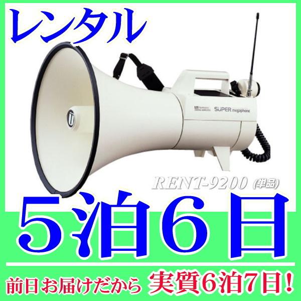スーパーメガホンの５泊６日レンタル。前日着でお届けしますので、実質６泊７日となります。カールコードマイクが付属したスーパーメガホンのレンタル品。乾電池サービスで到着後、すぐに使用できるようご準備致します。選挙活動や演説等で活躍できる最大45...