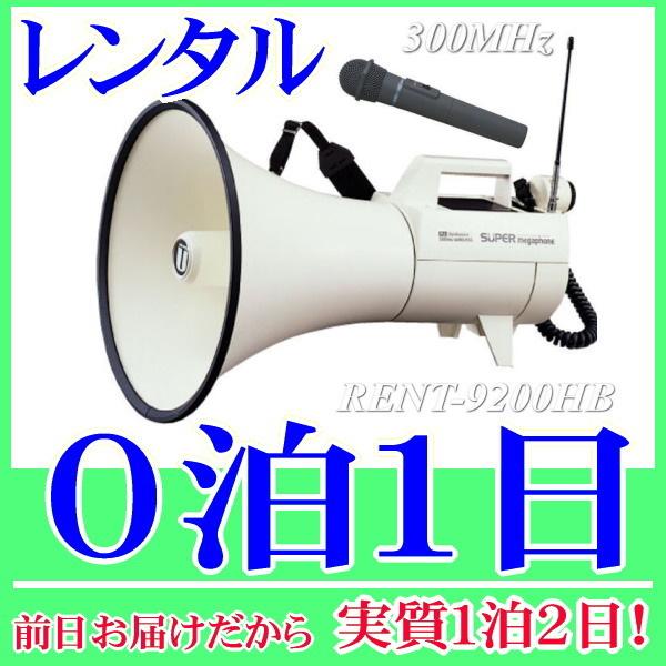 スーパーメガホン・防滴マイクセットの０泊１日レンタル。前日着でお届けしますので、実質１泊２日となります。スーパーメガホンと防滴ワイヤレスマイクセットのレンタル品。ハンド型のワイヤレスマイク1本とカールコードマイクの2本を使用することができま...