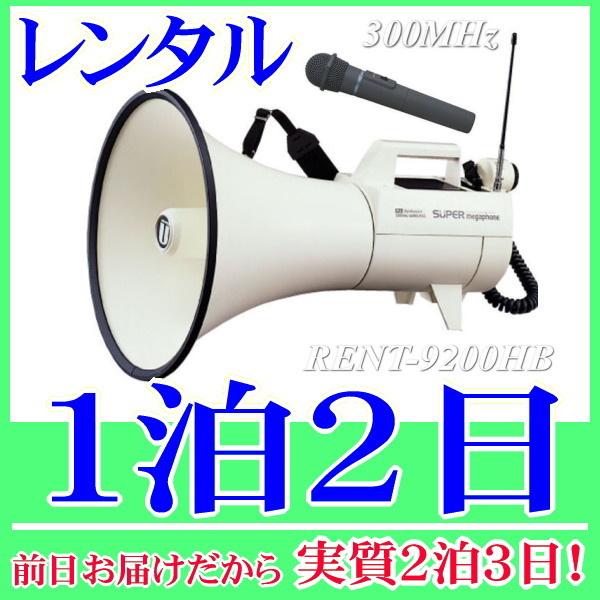 スーパーメガホン・防滴マイクセットの１泊２日レンタル。前日着でお届けしますので、実質２泊３日となります。スーパーメガホンと防滴ワイヤレスマイクセットのレンタル品。ハンド型のワイヤレスマイク1本とカールコードマイクの2本を使用することができま...