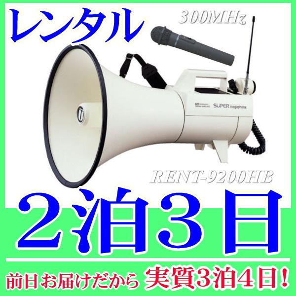 スーパーメガホン・防滴マイクセットの２泊３日レンタル。前日着でお届けしますので、実質３泊４日となります。スーパーメガホンと防滴ワイヤレスマイクセットのレンタル品。ハンド型のワイヤレスマイク1本とカールコードマイクの2本を使用することができま...