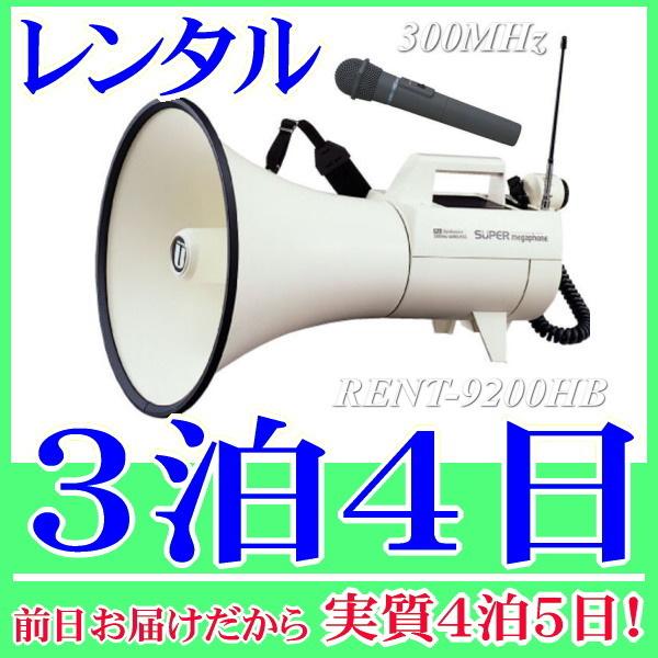スーパーメガホン・防滴マイクセットの３泊４日レンタル。前日着でお届けしますので、実質４泊５日となります。スーパーメガホンと防滴ワイヤレスマイクセットのレンタル品。ハンド型のワイヤレスマイク1本とカールコードマイクの2本を使用することができま...