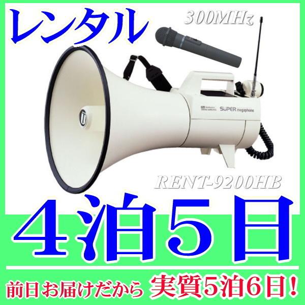 スーパーメガホン・防滴マイクセットの４泊５日レンタル。前日着でお届けしますので、実質５泊６日となります。スーパーメガホンと防滴ワイヤレスマイクセットのレンタル品。ハンド型のワイヤレスマイク1本とカールコードマイクの2本を使用することができま...