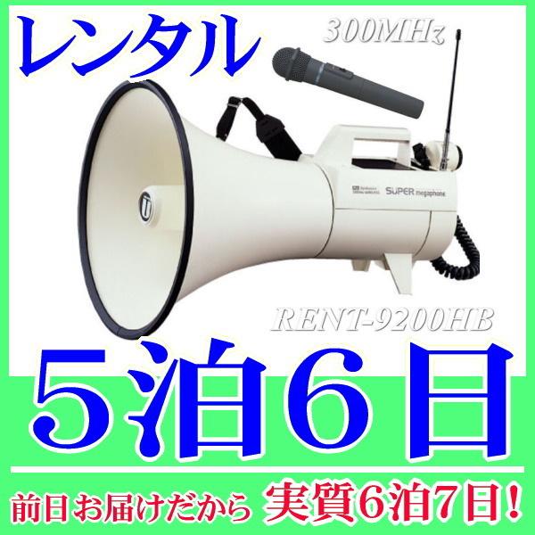 スーパーメガホン・防滴マイクセットの５泊６日レンタル。前日着でお届けしますので、実質６泊７日となります。スーパーメガホンと防滴ワイヤレスマイクセットのレンタル品。ハンド型のワイヤレスマイク1本とカールコードマイクの2本を使用することができま...