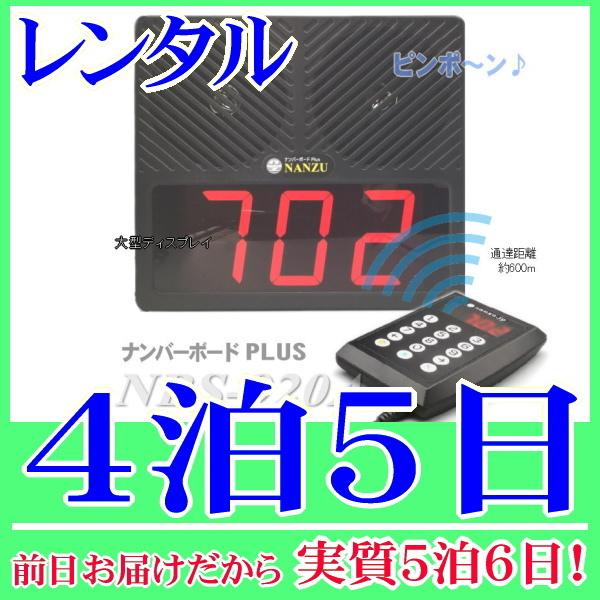ワイヤレス番号表示器の４泊５日レンタル。前日着でお届けしますので、実質５泊６日となります。