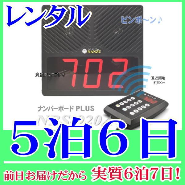 ワイヤレス番号表示器の５泊６日レンタル。前日着でお届けしますので、実質６泊７日となります。