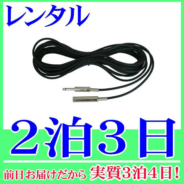 マイク延長ケーブル１０ｍ２泊３日レンタル。前日着でお届けしますので、実質３泊４日となります。両端がホーンプラグ(６．３φ標準プラグ)とホーンジャック(６．３φ標準ジャック)の付いたマイク延長ケーブルレンタル品です。マイクの延長ケーブルとして...