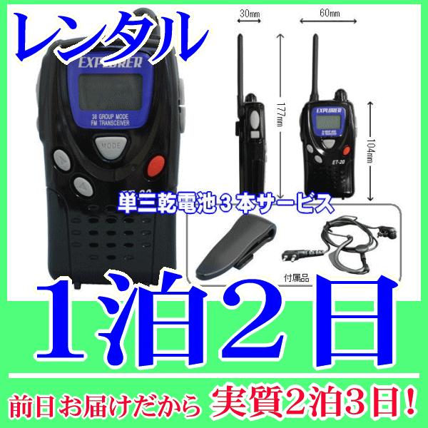 特小トランシーバー１泊２日レンタル。前日着でお届けしますので、実質２泊３日となります。特定小電力トランシーバーのレンタル品です。免許や資格が不要で誰でも使用可能です。２０チャンネル・３８グループ、他社製の特定小電力トランシーバーとも交信でき...