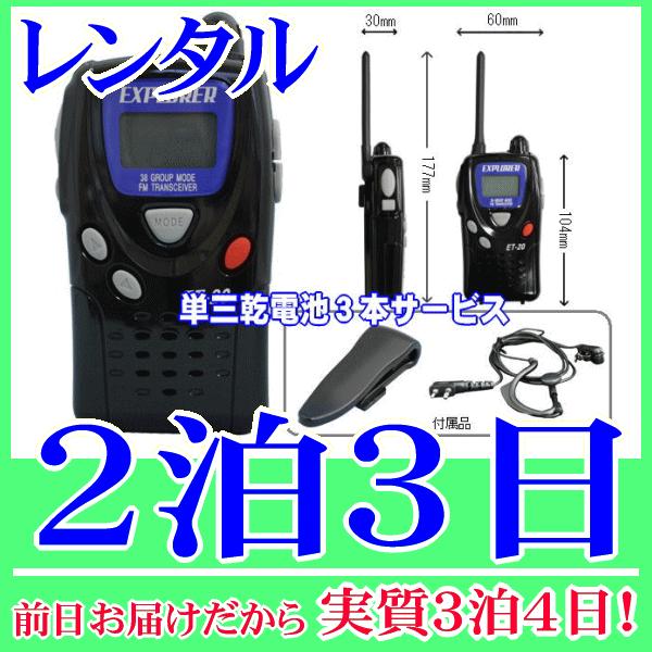特小トランシーバー２泊３日レンタル。前日着でお届けしますので、実質３泊４日となります。特定小電力トランシーバーのレンタル品です。免許や資格が不要で誰でも使用可能です。２０チャンネル・３８グループ、他社製の特定小電力トランシーバーとも交信でき...