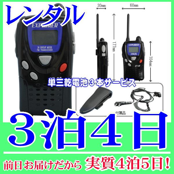 特小トランシーバー３泊４日レンタル。前日着でお届けしますので、実質４泊５日となります。特定小電力トランシーバーのレンタル品です。免許や資格が不要で誰でも使用可能です。２０チャンネル・３８グループ、他社製の特定小電力トランシーバーとも交信でき...