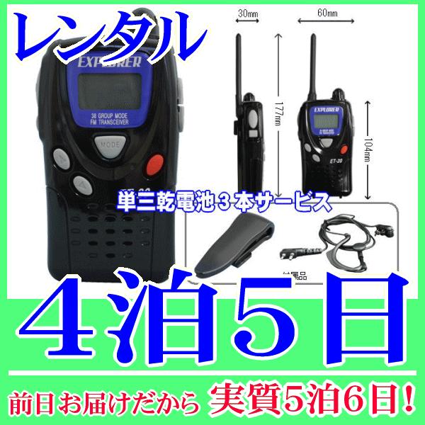 特小トランシーバー４泊５日レンタル。前日着でお届けしますので、実質５泊６日となります。特定小電力トランシーバーのレンタル品です。免許や資格が不要で誰でも使用可能です。２０チャンネル・３８グループ、他社製の特定小電力トランシーバーとも交信でき...