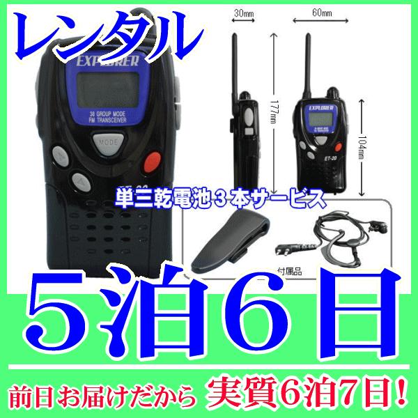 特小トランシーバー５泊６日レンタル。前日着でお届けしますので、実質６泊７日となります。特定小電力トランシーバーのレンタル品です。免許や資格が不要で誰でも使用可能です。２０チャンネル・３８グループ、他社製の特定小電力トランシーバーとも交信でき...