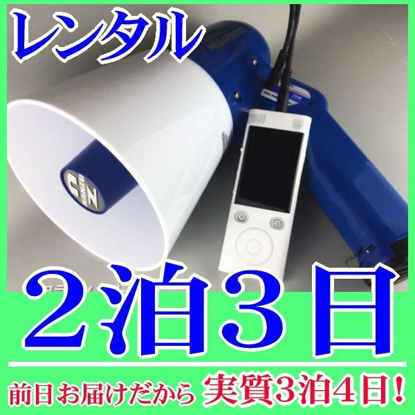 翻訳メガホンの2泊3日レンタル。前日着でお届けしますので、実質3泊4日となります。
