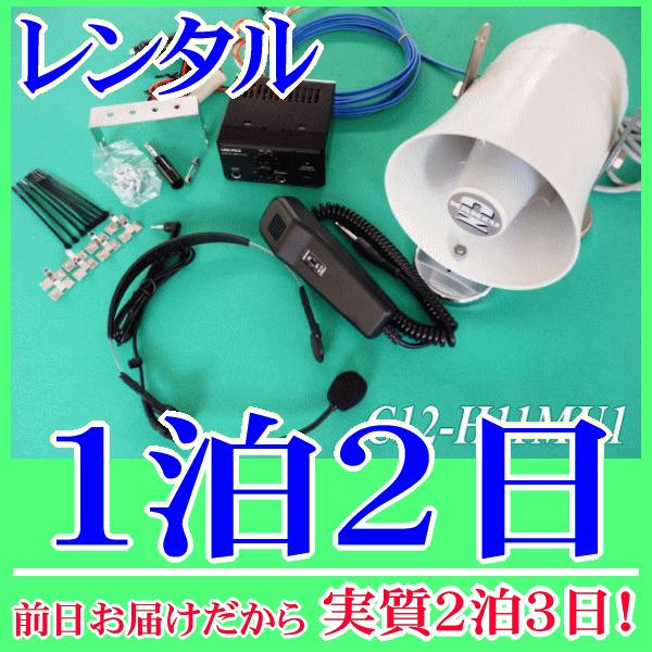 ワンタッチ車載拡声器セットの１泊２日レンタル。前日着でお届けしますので、実質２泊３日となります。ＤＣ１２Ｖの車載用アンプとマグネット付１０Ｗ車載スピーカーのセットレンタルです。電源はシガレットプラグが付いていますので車のシガレットソケットに...
