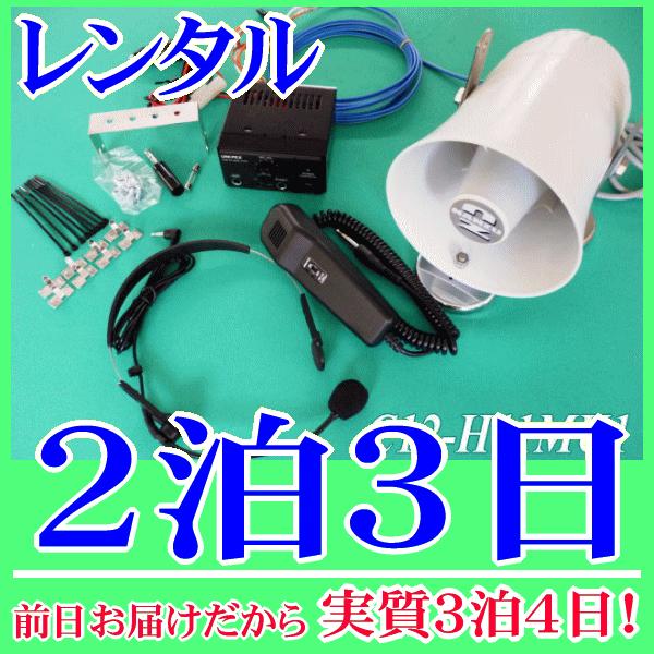 ワンタッチ車載拡声器セットの２泊３日レンタル。前日着でお届けしますので、実質３泊４日となります。ＤＣ１２Ｖの車載用アンプとマグネット付１０Ｗ車載スピーカーのセットレンタルです。電源はシガレットプラグが付いていますので車のシガレットソケットに...