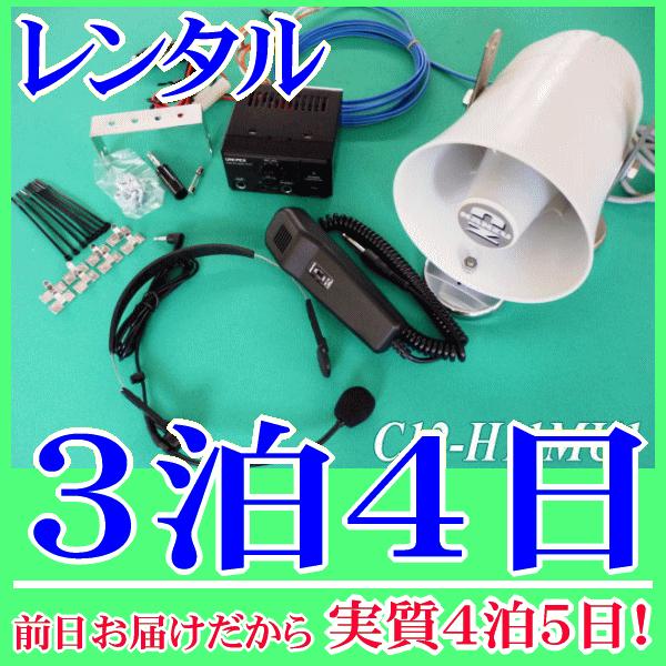 ワンタッチ車載拡声器セットの３泊４日レンタル。前日着でお届けしますので、実質４泊５日となります。ＤＣ１２Ｖの車載用アンプとマグネット付１０Ｗ車載スピーカーのセットレンタルです。電源はシガレットプラグが付いていますので車のシガレットソケットに...