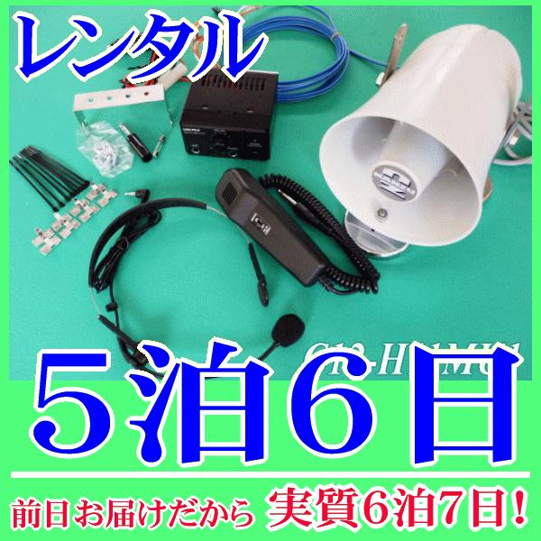 ワンタッチ車載拡声器セットの５泊６日レンタル。前日着でお届けしますので、実質６泊７日となります。ＤＣ１２Ｖの車載用アンプとマグネット付１０Ｗ車載スピーカーのセットレンタルです。電源はシガレットプラグが付いていますので車のシガレットソケットに...