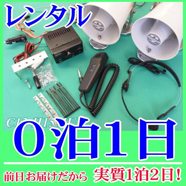 スピーカー２台用ワンタッチ車載拡声器セットの０泊１日レンタル。前日着でお届けしますので、実質１泊２日となります。ＤＣ１２Ｖの車載用アンプとマグネット付１０Ｗ車載スピーカー２台のセットレンタルです。電源はシガレットプラグが付いていますので車の...