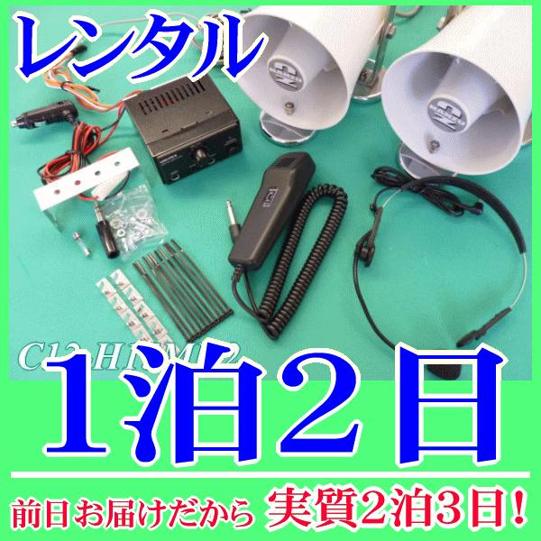 スピーカー２台用ワンタッチ車載拡声器セットの１泊２日レンタル。前日着でお届けしますので、実質２泊３日となります。ＤＣ１２Ｖの車載用アンプとマグネット付１０Ｗ車載スピーカー２台のセットレンタルです。電源はシガレットプラグが付いていますので車の...