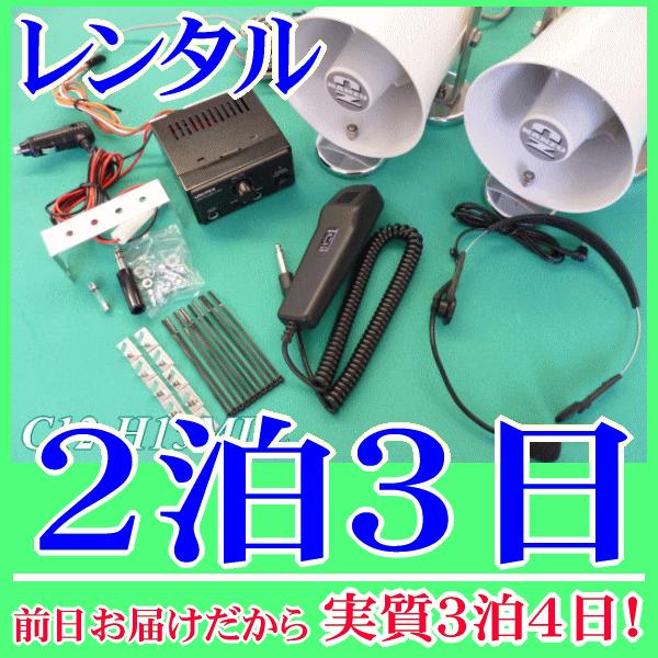 スピーカー２台用ワンタッチ車載拡声器セットの２泊３日レンタル。前日着でお届けしますので、実質３泊４日となります。ＤＣ１２Ｖの車載用アンプとマグネット付１０Ｗ車載スピーカー２台のセットレンタルです。電源はシガレットプラグが付いていますので車の...