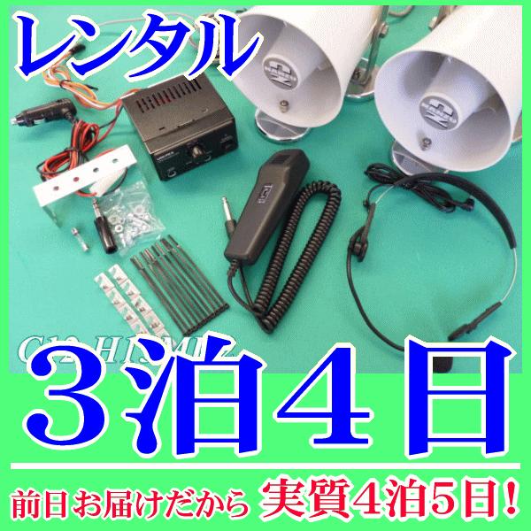 スピーカー２台用ワンタッチ車載拡声器セットの３泊４日レンタル。前日着でお届けしますので、実質４泊５日となります。ＤＣ１２Ｖの車載用アンプとマグネット付１０Ｗ車載スピーカー２台のセットレンタルです。電源はシガレットプラグが付いていますので車の...