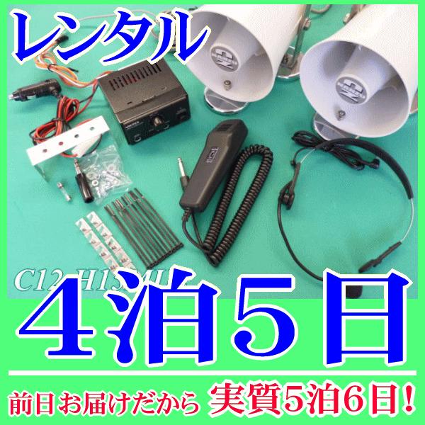 スピーカー２台用ワンタッチ車載拡声器セットの４泊５日レンタル。前日着でお届けしますので、実質５泊６日となります。ＤＣ１２Ｖの車載用アンプとマグネット付１０Ｗ車載スピーカー２台のセットレンタルです。電源はシガレットプラグが付いていますので車の...