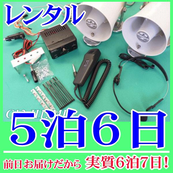 スピーカー２台用ワンタッチ車載拡声器セットの５泊６日レンタル。前日着でお届けしますので、実質６泊７日となります。ＤＣ１２Ｖの車載用アンプとマグネット付１０Ｗ車載スピーカー２台のセットレンタルです。電源はシガレットプラグが付いていますので車の...