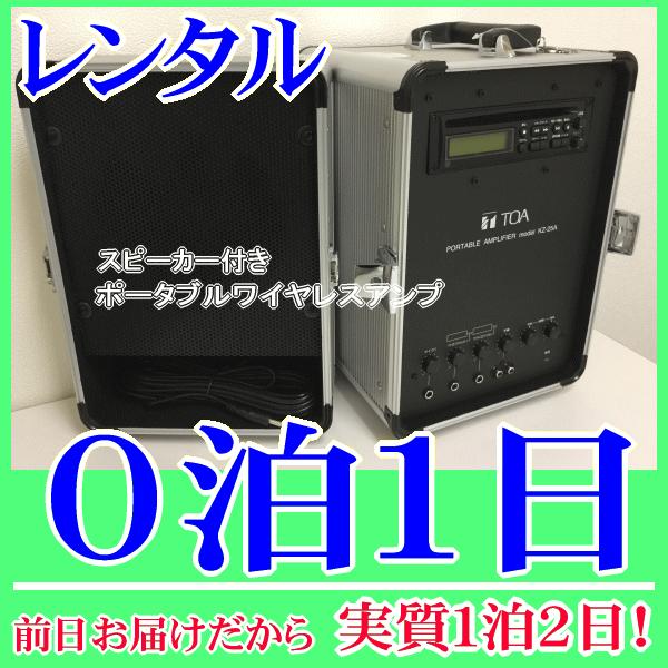 スピーカー付きポータブルワイヤレスアンプの０泊１日レンタル。前日着でお届けしますので、実質１泊２日となります。アンプとスピーカーを頑丈なキャリングケースに収納でき、持ち運び便利なポータブルワイヤレスアンプです。有線マイクや８００ＭＨz帯のワ...