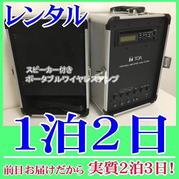 スピーカー付きポータブルワイヤレスアンプの１泊２日レンタル。前日着でお届けしますので、実質２泊３日となります。アンプとスピーカーを頑丈なキャリングケースに収納でき、持ち運び便利なポータブルワイヤレスアンプです。有線マイクや８００ＭＨz帯のワ...