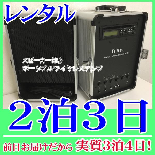 スピーカー付きポータブルワイヤレスアンプの２泊３日レンタル。前日着でお届けしますので、実質３泊４日となります。アンプとスピーカーを頑丈なキャリングケースに収納でき、持ち運び便利なポータブルワイヤレスアンプです。有線マイクや８００ＭＨz帯のワ...
