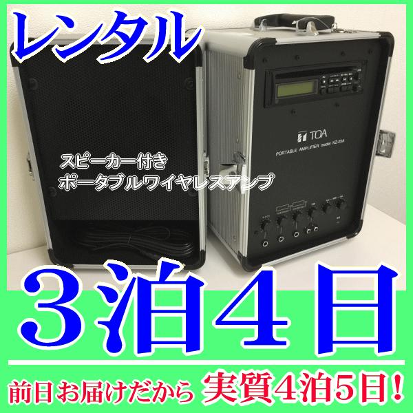 スピーカー付きポータブルワイヤレスアンプの３泊４日レンタル。前日着でお届けしますので、実質４泊５日となります。アンプとスピーカーを頑丈なキャリングケースに収納でき、持ち運び便利なポータブルワイヤレスアンプです。有線マイクや８００ＭＨz帯のワ...