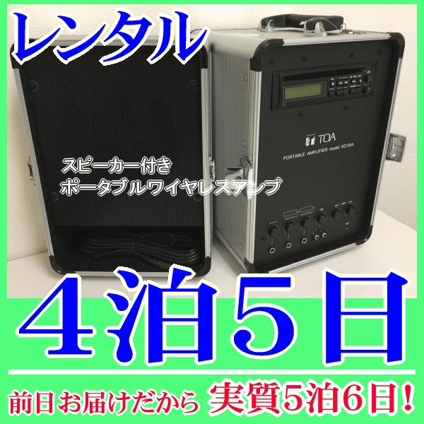 スピーカー付きポータブルワイヤレスアンプの４泊５日レンタル。前日着でお届けしますので、実質５泊６日となります。アンプとスピーカーを頑丈なキャリングケースに収納でき、持ち運び便利なポータブルワイヤレスアンプです。有線マイクや８００ＭＨz帯のワ...