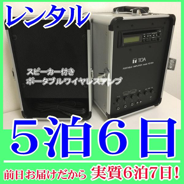 スピーカー付きポータブルワイヤレスアンプの５泊６日レンタル。前日着でお届けしますので、実質６泊７日となります。アンプとスピーカーを頑丈なキャリングケースに収納でき、持ち運び便利なポータブルワイヤレスアンプです。有線マイクや８００ＭＨz帯のワ...