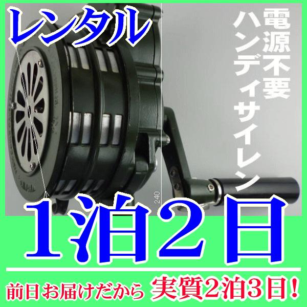 ハンディサイレン１泊２日レンタル。前日着でお届けしますので、実質２泊３日となります。電源を必要としないハンディサイレンのレンタルです。ハンドルを回すとサイレンを鳴らせます。取っ手とハンドルはコンパクトに折り畳めますので持ち運びも便利です。警...