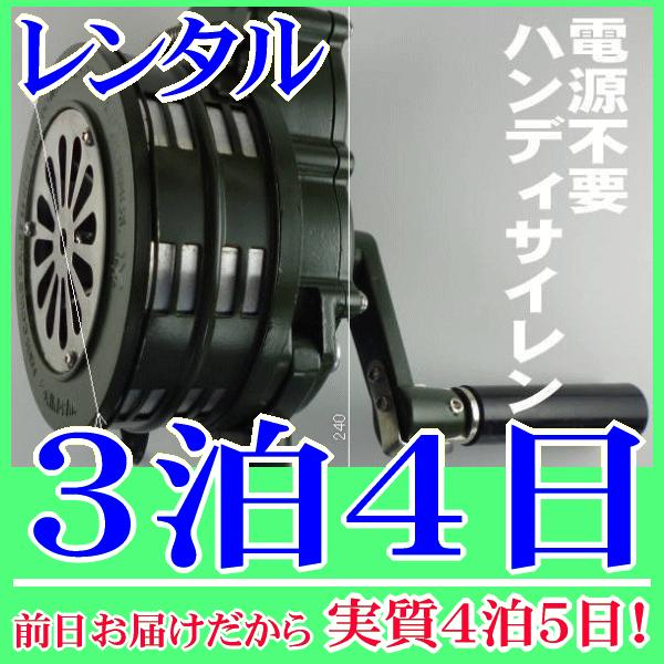 ハンディサイレン３泊４日レンタル。前日着でお届けしますので、実質４泊５日となります。電源を必要としないハンディサイレンのレンタルです。ハンドルを回すとサイレンを鳴らせます。取っ手とハンドルはコンパクトに折り畳めますので持ち運びも便利です。警...