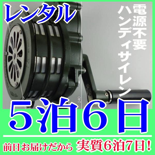 ハンディサイレン５泊６日レンタル。前日着でお届けしますので、実質６泊７日となります。電源を必要としないハンディサイレンのレンタルです。ハンドルを回すとサイレンを鳴らせます。取っ手とハンドルはコンパクトに折り畳めますので持ち運びも便利です。警...