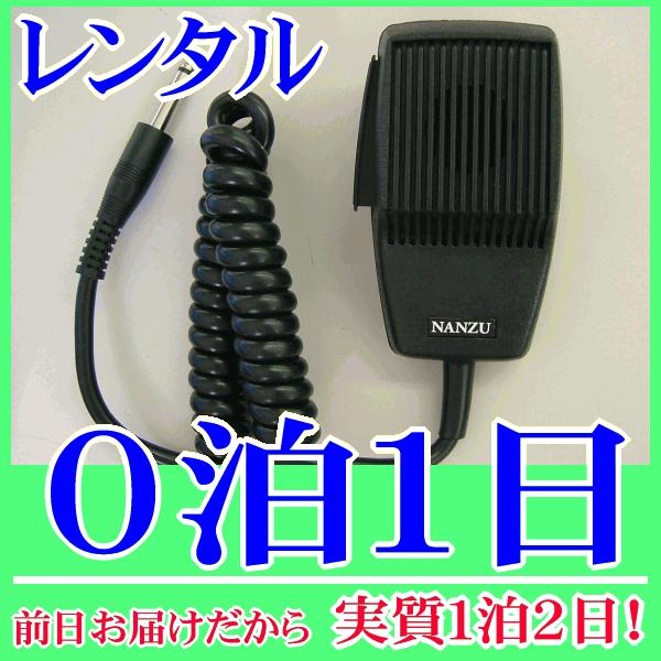 カールコードマイク０泊１日レンタル。前日着でお届けしますので、実質１泊２日となります。600Ωのダイナミックマイク『NZ-M350』のレンタル品です。車載アンプで広報、販売車、防犯パトロールなど、また社内放送、呼び出し用として使用できるハン...