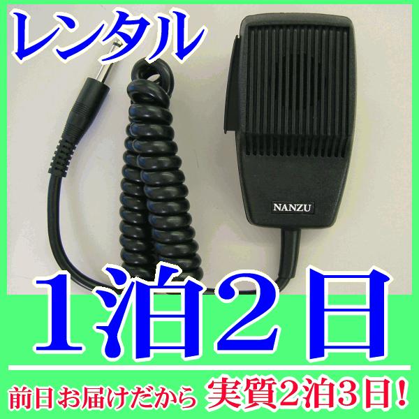 カールコードマイク１泊２日レンタル。前日着でお届けしますので、実質２泊３日となります。600Ωのダイナミックマイク『NZ-M350』のレンタル品です。車載アンプで広報、販売車、防犯パトロールなど、また社内放送、呼び出し用として使用できるハン...