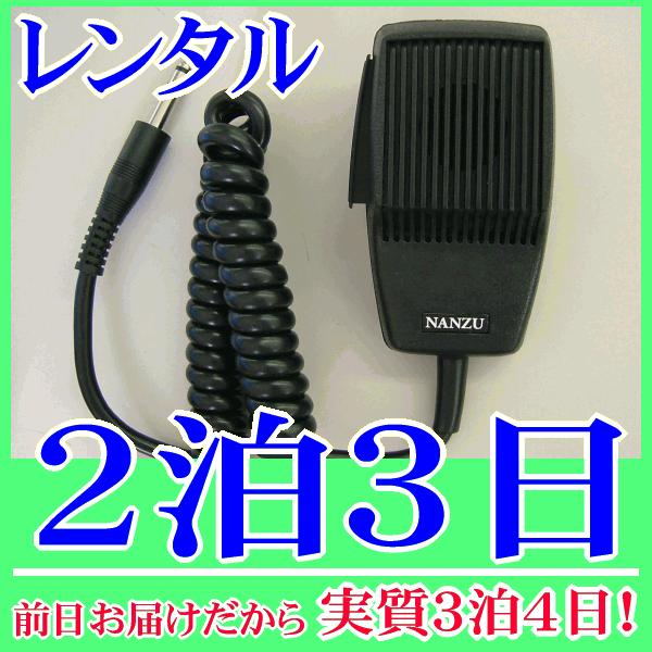 カールコードマイク２泊３日レンタル。前日着でお届けしますので、実質３泊４日となります。600Ωのダイナミックマイク『NZ-M350』のレンタル品です。車載アンプで広報、販売車、防犯パトロールなど、また社内放送、呼び出し用として使用できるハン...