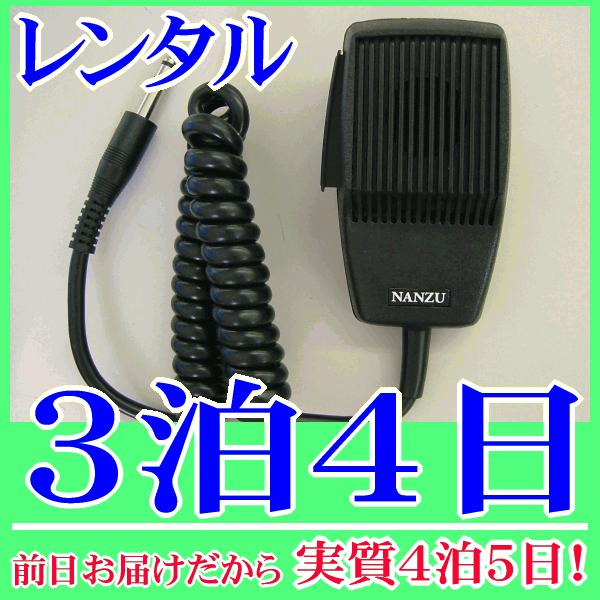 カールコードマイク３泊４日レンタル。前日着でお届けしますので、実質４泊５日となります。600Ωのダイナミックマイク『NZ-M350』のレンタル品です。車載アンプで広報、販売車、防犯パトロールなど、また社内放送、呼び出し用として使用できるハン...
