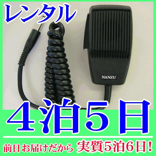 カールコードマイク４泊５日レンタル。前日着でお届けしますので、実質５泊６日となります。600Ωのダイナミックマイク『NZ-M350』のレンタル品です。車載アンプで広報、販売車、防犯パトロールなど、また社内放送、呼び出し用として使用できるハン...