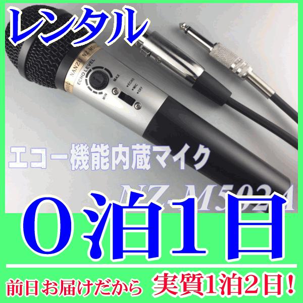エコー内蔵マイク０泊１日レンタル。前日着でお届けしますので、実質１泊２日となります。エコー機能内蔵のダイナミックマイク『NZ-M502A』レンタル品です。マイクにエコー機能が付いているので、放送用アンプに接続するだけでカラオケ用マイクとして...