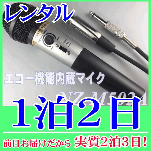 エコー内蔵マイク１泊２日レンタル。前日着でお届けしますので、実質２泊３日となります。エコー機能内蔵のダイナミックマイク『NZ-M502A』レンタル品です。マイクにエコー機能が付いているので、放送用アンプに接続するだけでカラオケ用マイクとして...