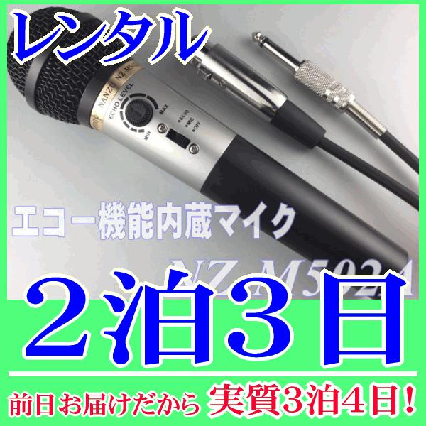エコー内蔵マイク２泊３日レンタル。前日着でお届けしますので、実質３泊４日となります。エコー機能内蔵のダイナミックマイク『NZ-M502A』レンタル品です。マイクにエコー機能が付いているので、放送用アンプに接続するだけでカラオケ用マイクとして...